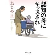 認知の母にキッスされ（中央公論新社） [電子書籍]