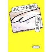 あさつゆ通信（中央公論新社） [電子書籍]