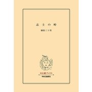 志士の峠（中央公論新社） [電子書籍]