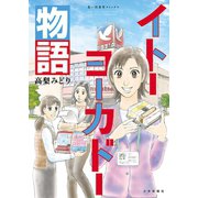 イトーヨーカドー物語（少年画報社） [電子書籍]