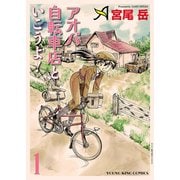 アオバ自転車店といこうよ！（1）（少年画報社） [電子書籍]