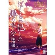 ぼくらの犯した罪の半分【文春e-Books】（文藝春秋） [電子書籍]