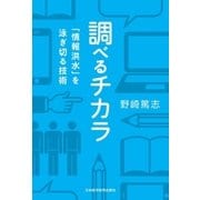 調べるチカラ 「情報洪水」を泳ぎ切る技術（日経BP社） [電子書籍]