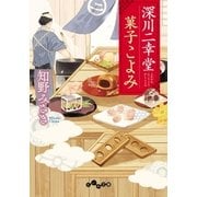 深川二幸堂 菓子こよみ（大和書房） [電子書籍]