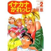 イナカナかれっじ ：2（双葉社） [電子書籍]