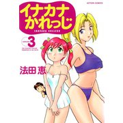 イナカナかれっじ ：3（双葉社） [電子書籍]