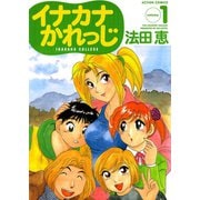 イナカナかれっじ ：1（双葉社） [電子書籍]