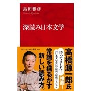 深読み日本文学（インターナショナル新書）（集英社） [電子書籍]