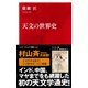 天文の世界史（インターナショナル新書）（集英社） [電子書籍]