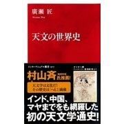 天文の世界史（インターナショナル新書）（集英社） [電子書籍]
