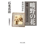 曠野の花 新編・石光真清の手記（二）義和団事件（中央公論新社） [電子書籍]