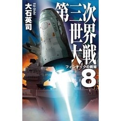 ヨドバシ Com 第三次世界大戦8 フィンテックの戦場 中央公論新社 電子書籍 通販 全品無料配達