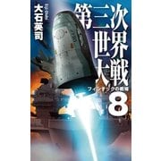 第三次世界大戦8 フィンテックの戦場（中央公論新社） [電子書籍]