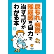 尿もれ・頻尿・残尿感を自力で治すコツがわかる本（主婦の友社） [電子書籍]