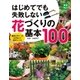 はじめてでも失敗しない花づくりの基本100（主婦の友社） [電子書籍]