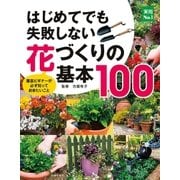 はじめてでも失敗しない花づくりの基本100（主婦の友社） [電子書籍]