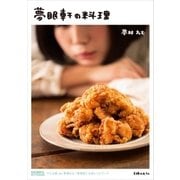 夢眠軒の料理（主婦の友社） [電子書籍]