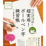 超実用！ ボールペン字練習帳（主婦の友社） [電子書籍]