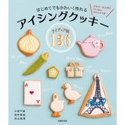 はじめてでもかわいく作れる アイシングクッキーアイディア帳136（主婦の友社） [電子書籍]
