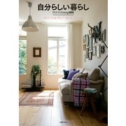 自分らしい暮らし（主婦の友社） [電子書籍]