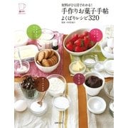 材料がひと目でわかる！手作りお菓子手帖 よくばりレシピ320（主婦の友社） [電子書籍]