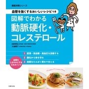 血管を強くするおいしいレシピつき 図解でわかる動脈硬化・コレステロール（主婦の友社） [電子書籍]