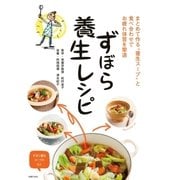 ずぼら養生レシピ（主婦の友社） [電子書籍]