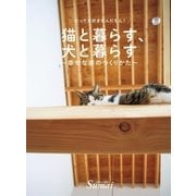 猫と暮らす、犬と暮らす～幸せな家のつくり方～（扶桑社） [電子書籍]