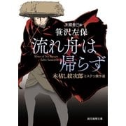 流れ舟は帰らず 木枯し紋次郎ミステリ傑作選（東京創元社） [電子書籍]