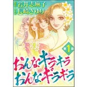 おんなキラキラ おんなギラギラ（分冊版） 【第1話】（ぶんか社） [電子書籍]