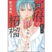 賢者の石 冥府の柘榴（ぶんか社） [電子書籍]