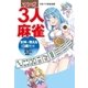 マンガ3人麻雀 女神が教える3麻戦術 手作りから押し引きの極意まで―（宙出版） [電子書籍]