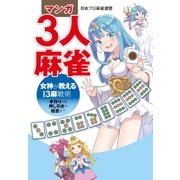 マンガ3人麻雀 女神が教える3麻戦術 手作りから押し引きの極意まで―（宙出版） [電子書籍]