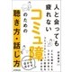 コミュ障のための聴き方・話し方（日本実業出版社） [電子書籍]