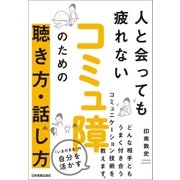 コミュ障のための聴き方・話し方（日本実業出版社） [電子書籍]
