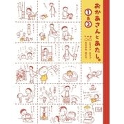 おかあさんとあたし。（1）＆（2）（大和書房） [電子書籍]