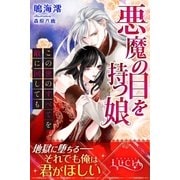 悪魔の目を持つ娘 この世のすべてを敵に回しても（パブリッシングリンク） [電子書籍]