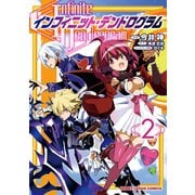 インフィニット・デンドログラム2（ホビージャパン） [電子書籍]