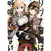 リンナ警部は呼吸ができない（3）（一迅社） [電子書籍]