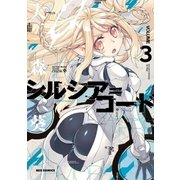 シルシア＝コード（3）（一迅社） [電子書籍]