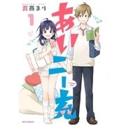 あいニー充（1）（一迅社） [電子書籍]