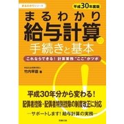 平成30年版 まるわかり給与計算の手続きと基本（労務行政） [電子書籍]