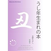 うし年生まれの本（明鏡舎） [電子書籍]