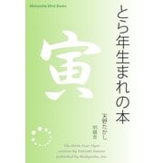 とら年生まれの本（明鏡舎） [電子書籍]