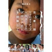思春期リプロダクティブヘルス（ARH）プロジェクトを経験して（幻冬舎メディアコンサルティング） [電子書籍]