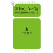 実装的ブログ論 日常的価値観を言語化する（幻冬舎メディアコンサルティング） [電子書籍]