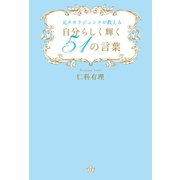 自分らしく輝く51の言葉（幻冬舎メディアコンサルティング） [電子書籍]