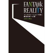 FANTAjik REALITY（幻冬舎メディアコンサルティング） [電子書籍]
