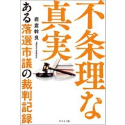 不条理な真実（幻冬舎メディアコンサルティング） [電子書籍]