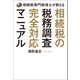 相続税の税務調査完全対応マニュアル（幻冬舎メディアコンサルティング） [電子書籍]